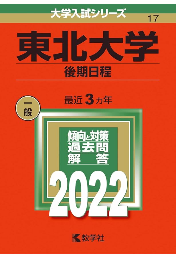 東北大学（後期日程） (2023年版大学入試シリーズ) | 教学社編集部 |本